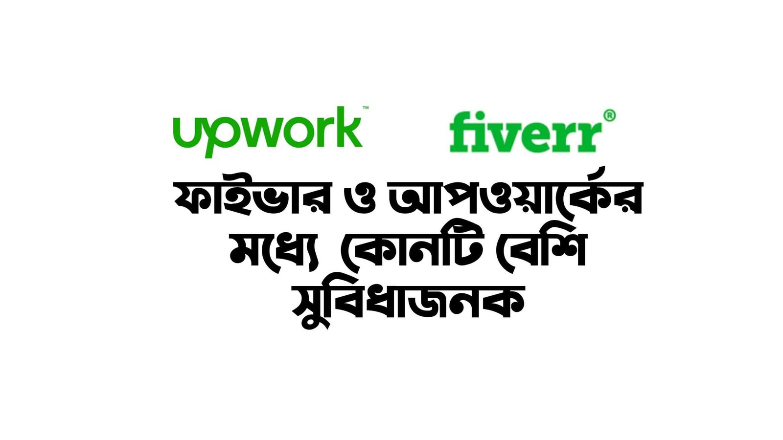 ফাইভার ও আপওয়ার্কের মধ্যে  কোনটি বেশি সুবিধাজনক