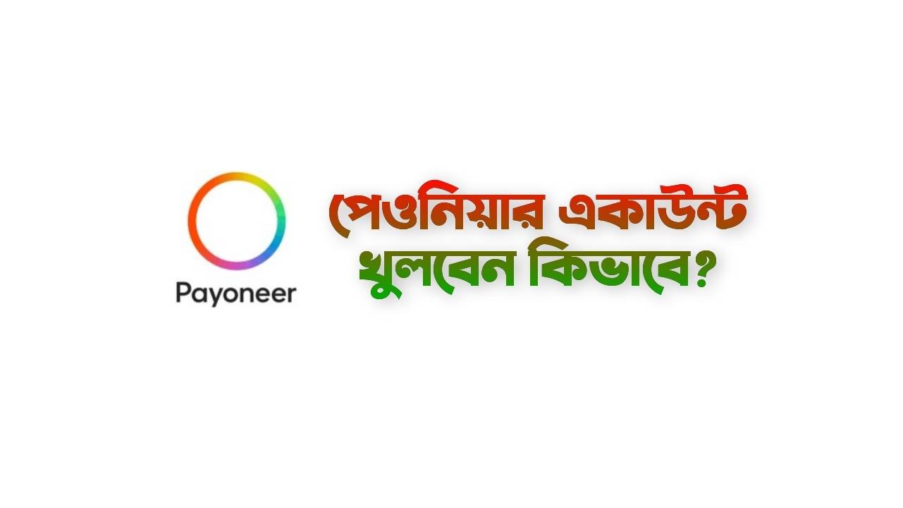 পেওনিয়ার একাউন্ট খোলার নিয়ম ২০২৪