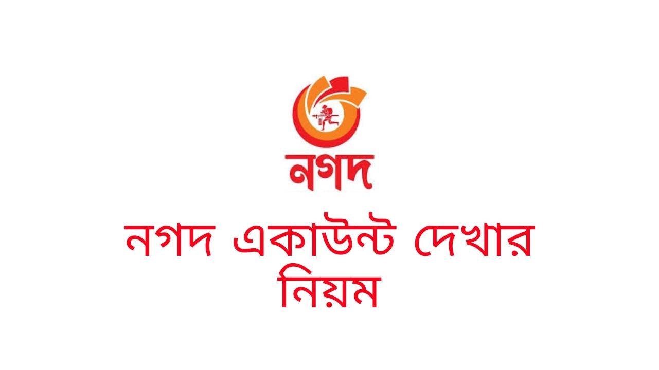 নগদ একাউন্ট দেখার উপায় ২০২৪