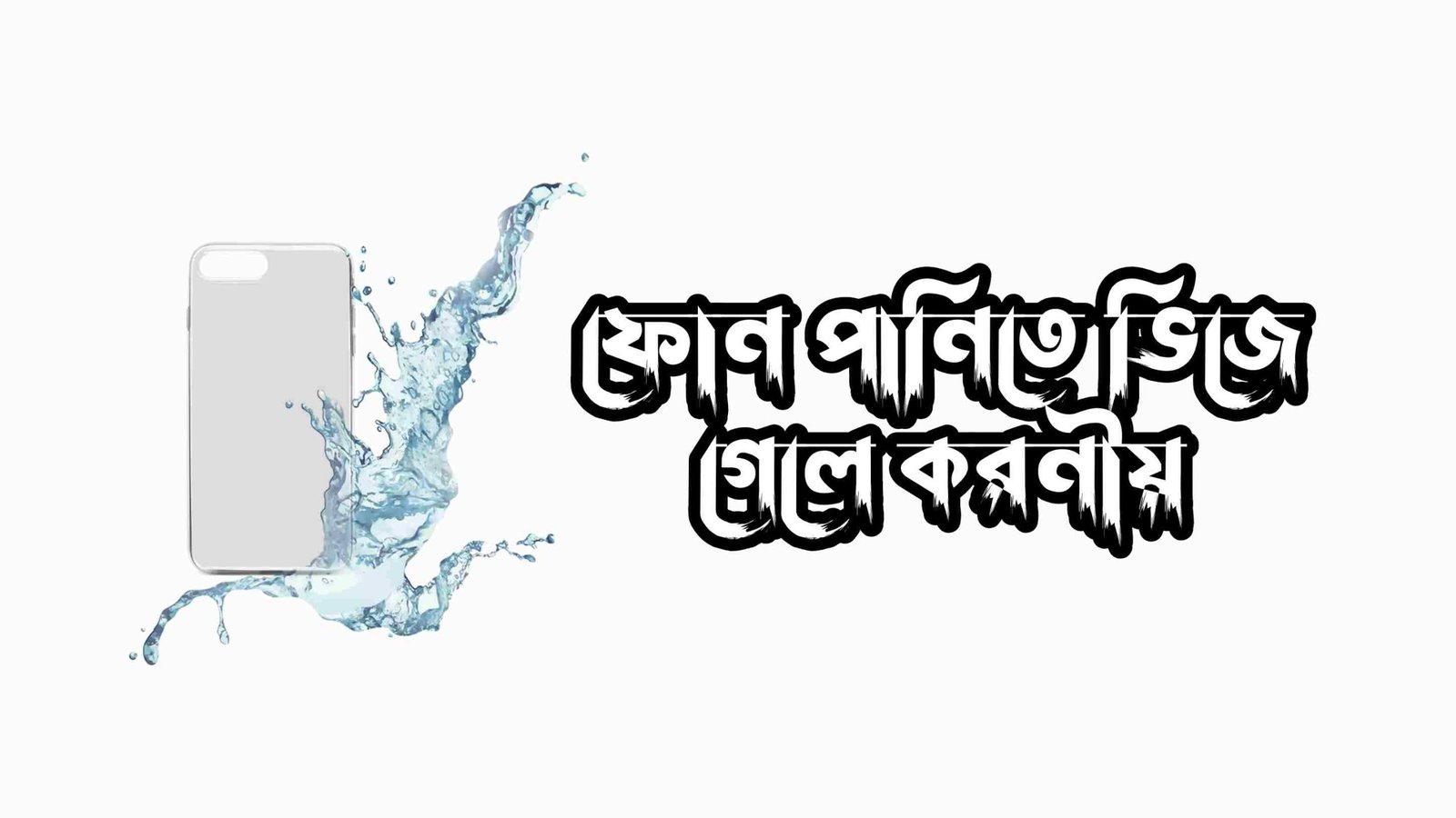 ফোন ভিজে গেলে করনীয় ২০২৪