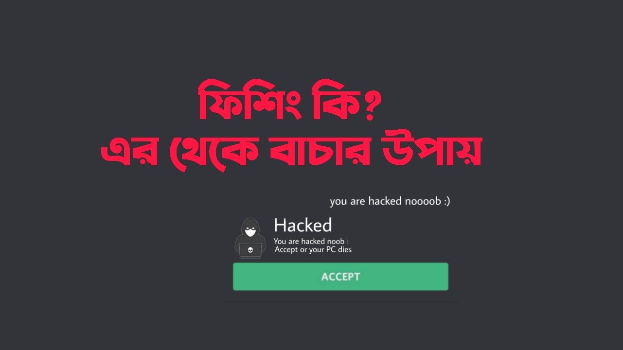 ফিশিং কি? এর ক্ষতি থেকে বাচার উপায়