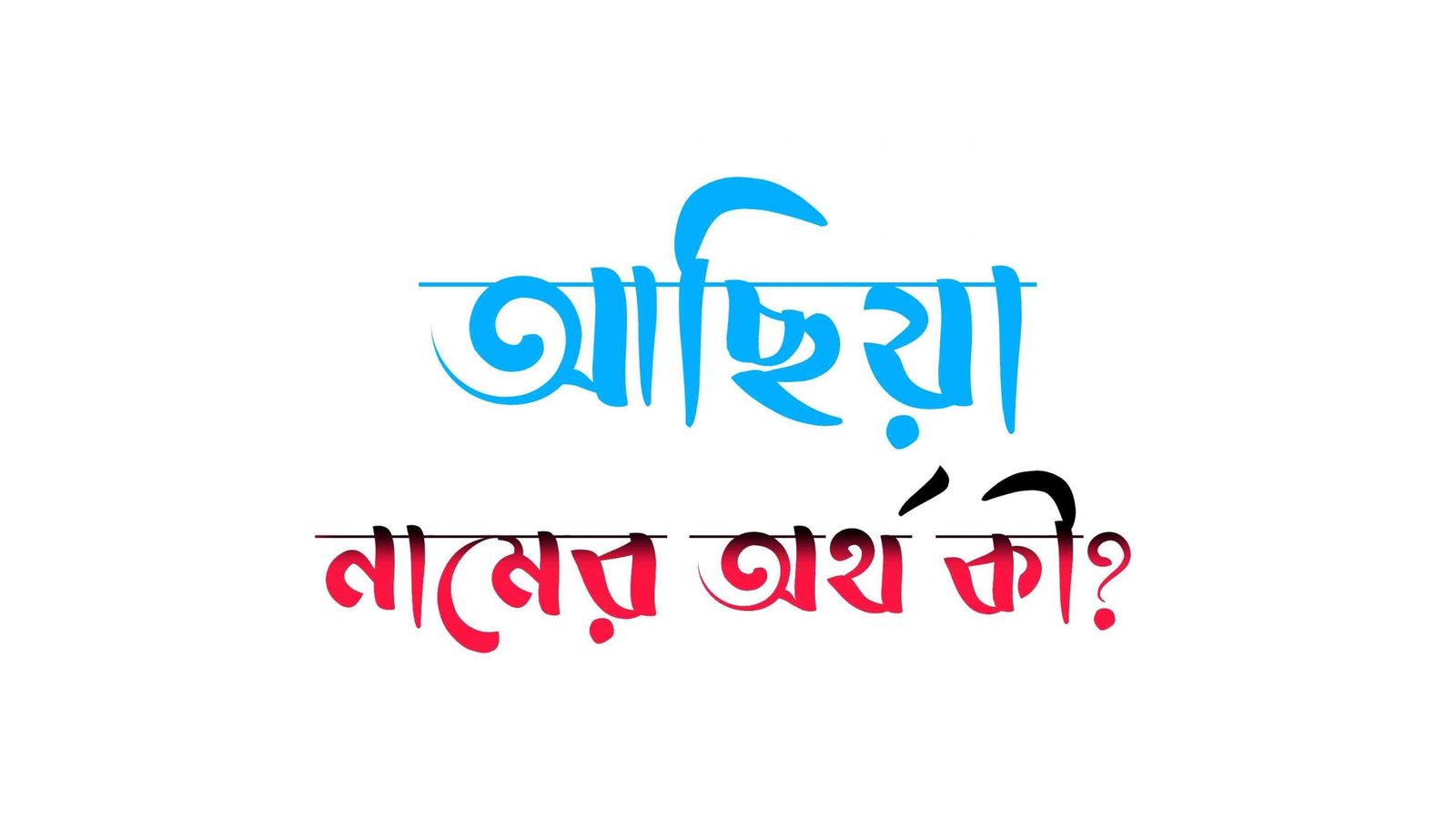 আছিয়া নামের অর্থ কি? (বাংলা ও ইসলামিক অর্থ ) – Asiya Namer Ortho