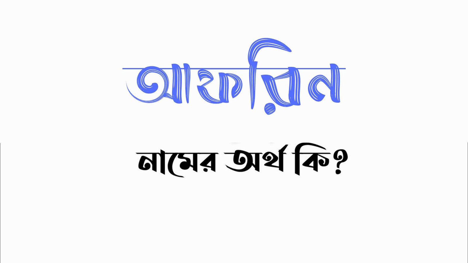 আফরিন নামের অর্থ কি? (বাংলা ও ইসলামিক অর্থ জানুন) – Afreen namer ortho