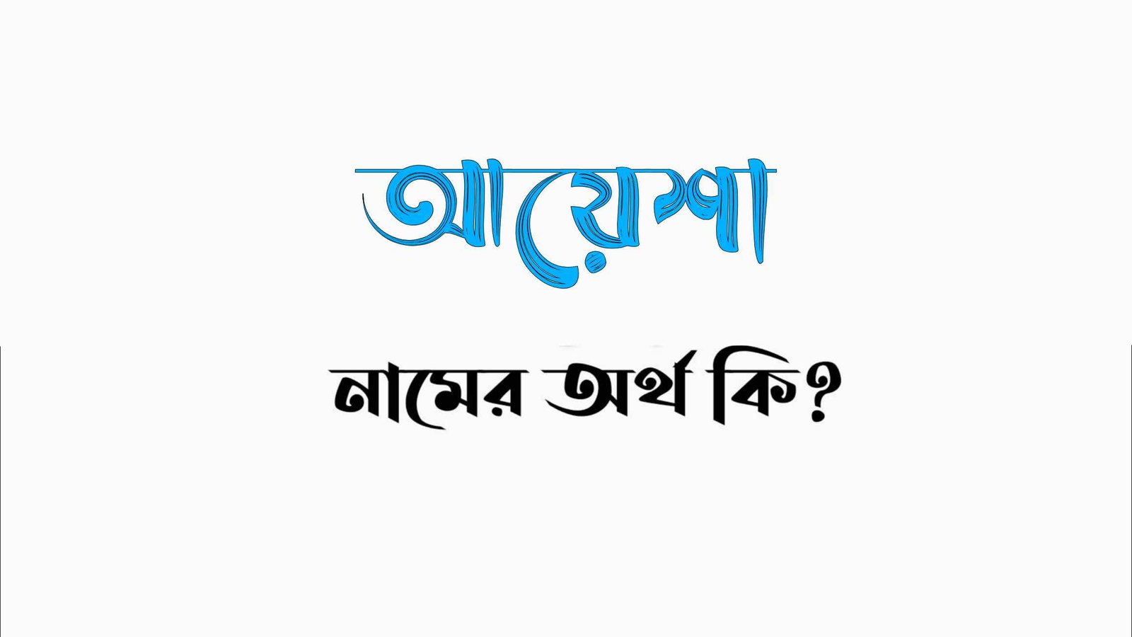 আয়েশা নামের অর্থ কি? (বাংলা ও ইসলামিক অর্থ জানুন) – Ayesha Namer Ortho