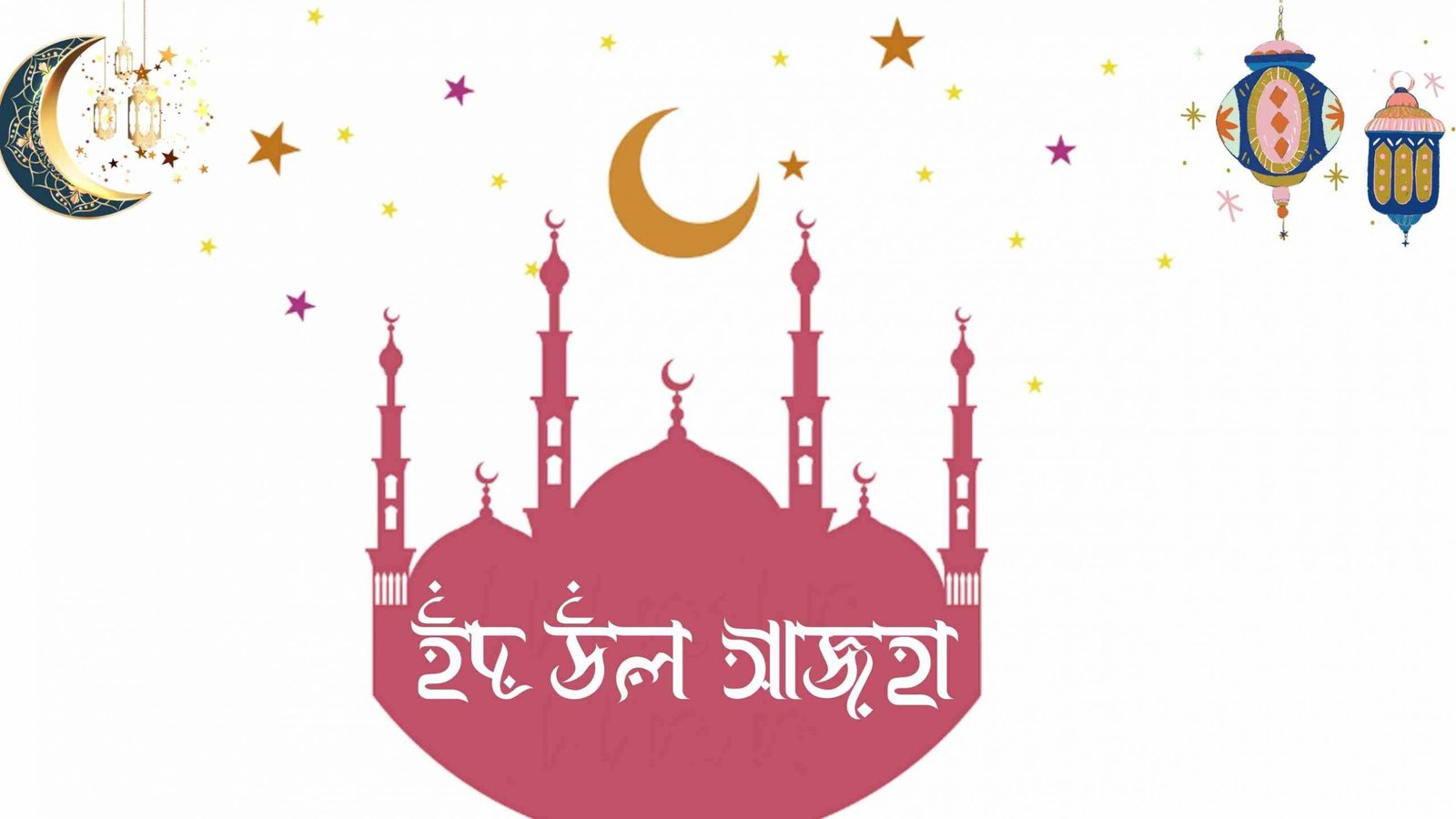 ঈদুল আজহা ২০২৪ কত তারিখে? – কোরবানির ঈদ কত তারিখে 2024