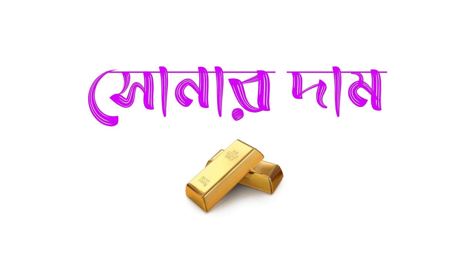 আজকের সোনার দাম কত?  বিভিন্ন ক্যারেট সোনার দাম দেখুন