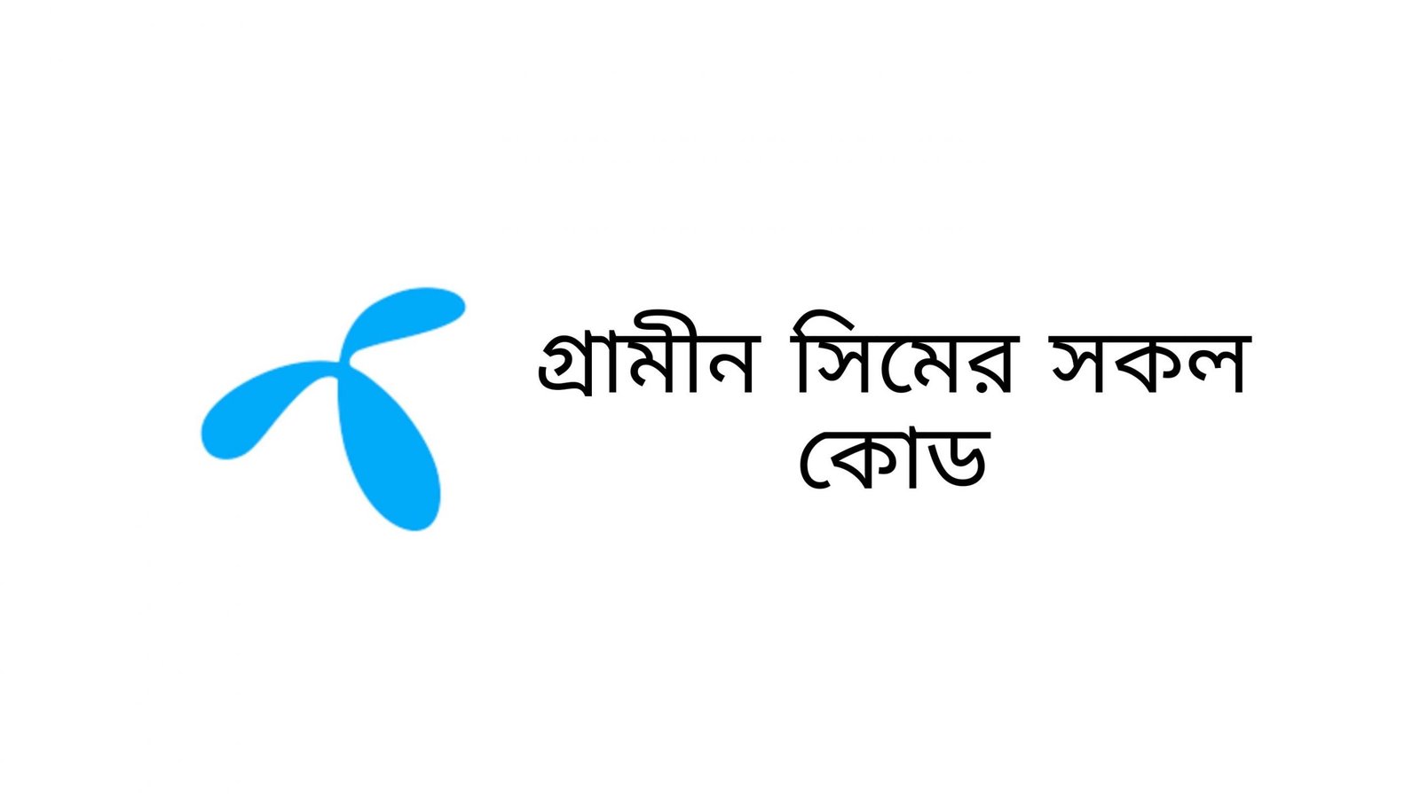 গ্রামীন সিমের সকল প্রয়োজনীয় কোড সমূহ ২০২৪ : (প্যাকেজ/ ব্যালেন্স/ এমবি চেক)