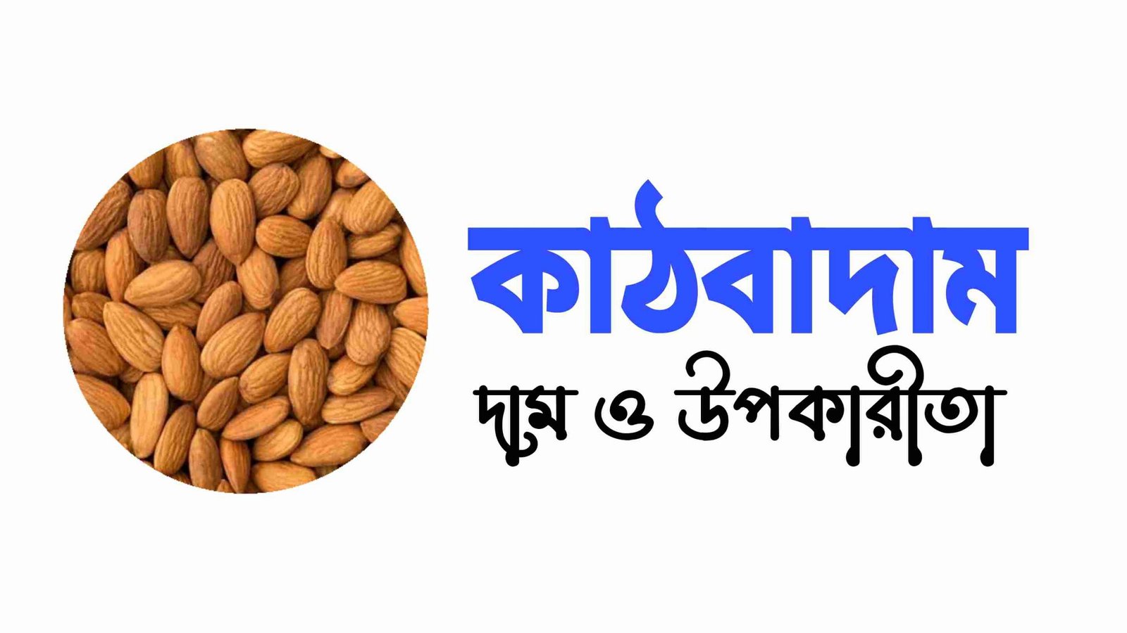 কাঠ বাদামের দাম ও  উপকারিতা