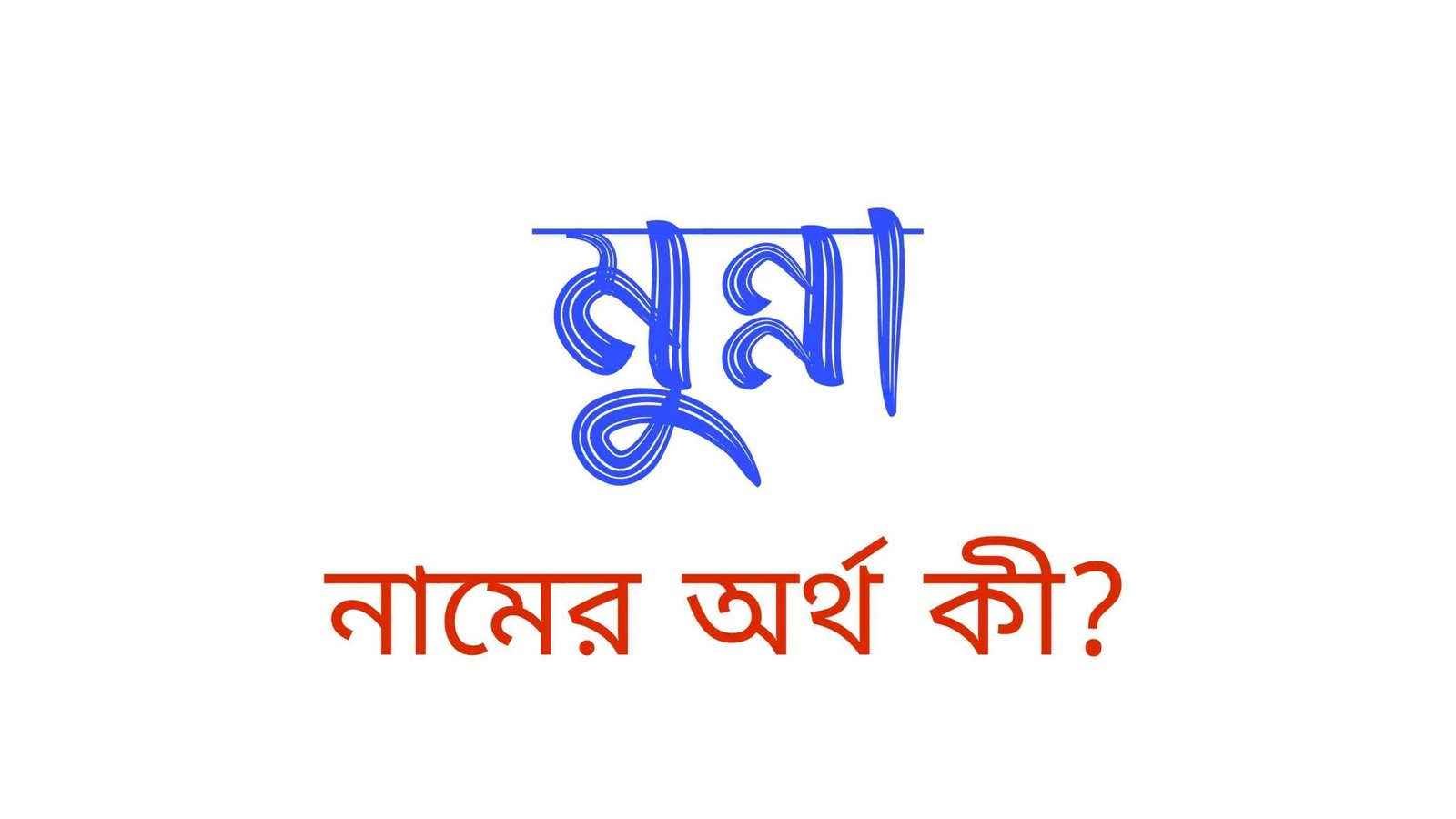 মুন্না নামের অর্থ কি? (বাংলা ও ইসলামিক অর্থ জানুন) – Munna Namer Ortho