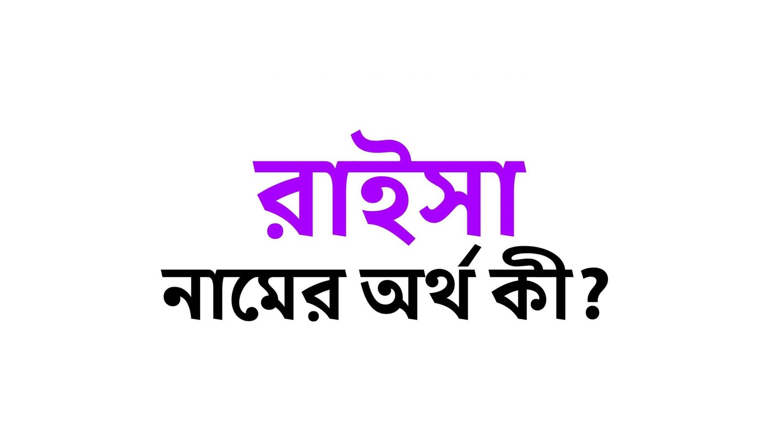 রাইসা নামের অর্থ কি? (বাংলা ও ইসলামিক অর্থ জানুন) – Raisha Namer Ortho