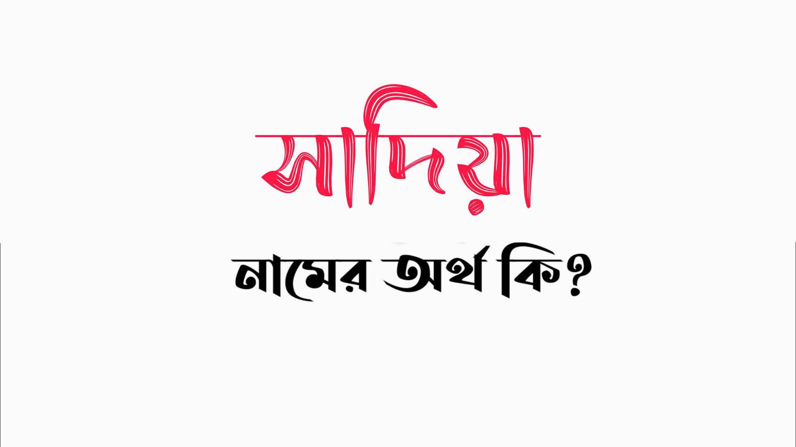 সাদিয়া নামের অর্থ কি? (বাংলা ও ইসলামিক অর্থ জানুন) – Sadia Namer Ortho