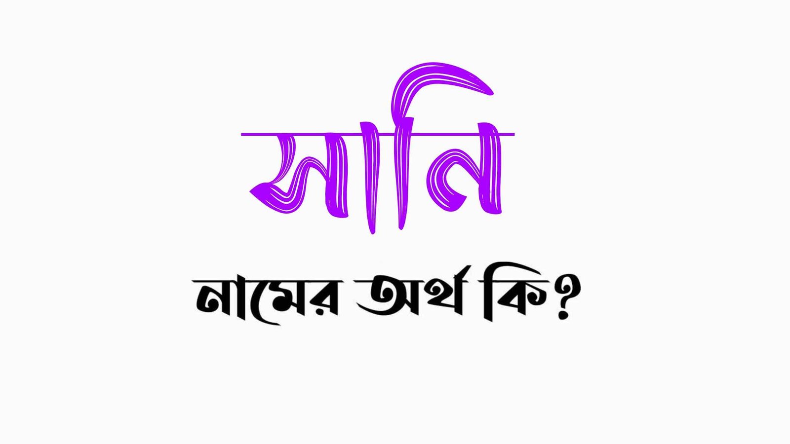 সানি নামের অর্থ কি? (বাংলা ও ইসলামিক অর্থ জানুন) – Sani namer ortho