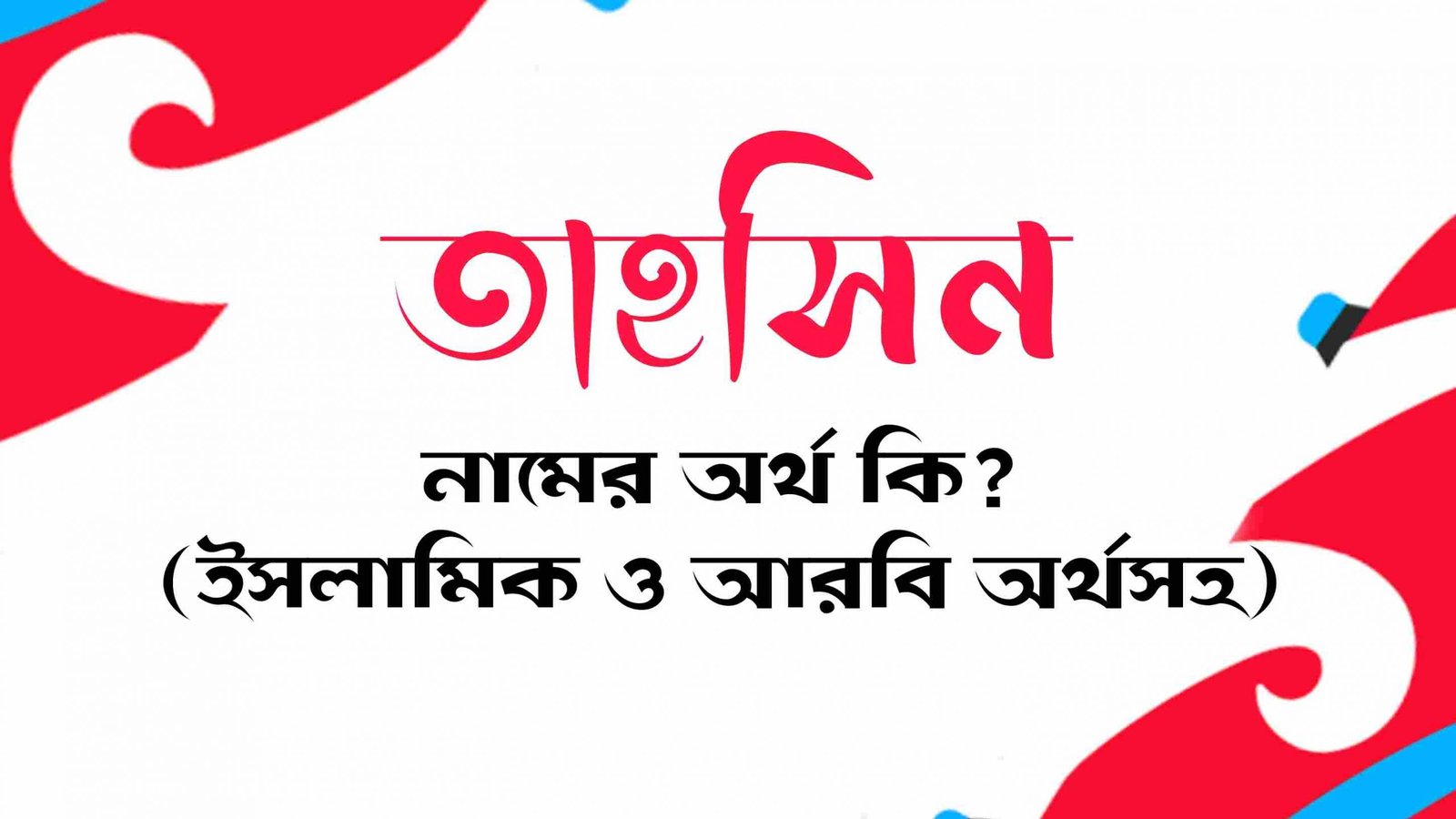 তাহসিন নামের অর্থ কি? (বাংলা ও ইসলামিক অর্থ জানুন) – Tahsan Namer Ortho