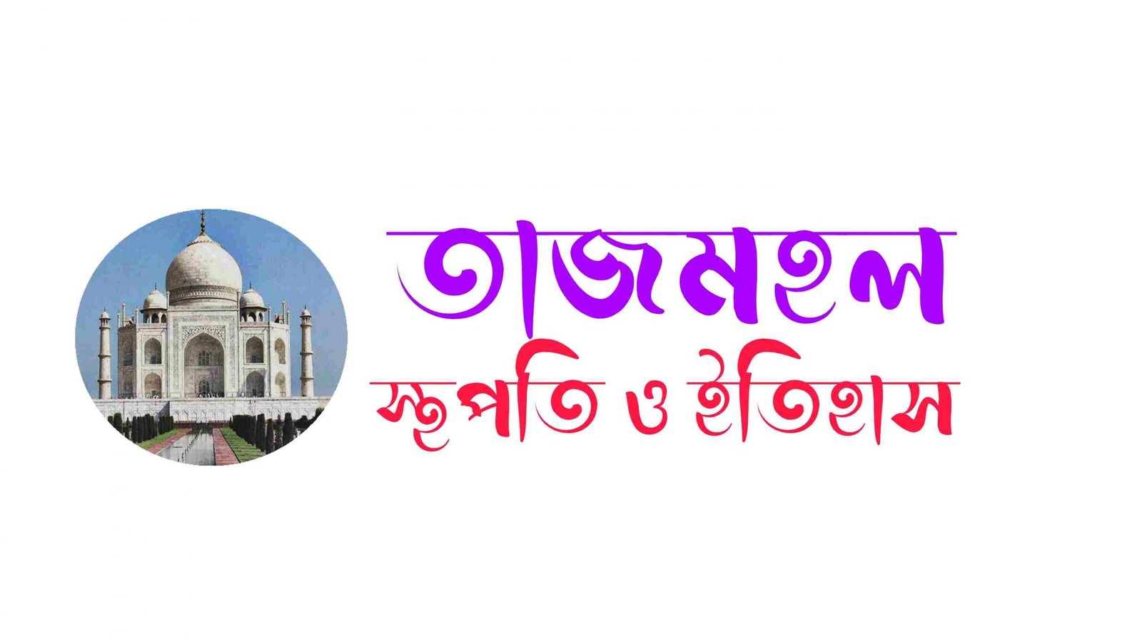 তাজমহলের প্রধান স্থপতি কে? – তাজমহল সম্পর্কে অজানা তথ্য কি কি?