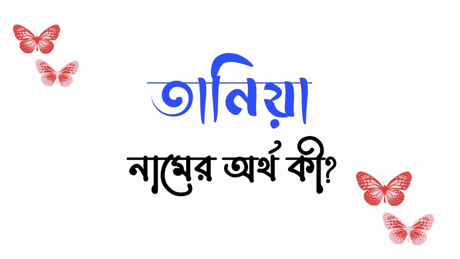 তানিয়া নামের অর্থ কি? (বাংলা ও ইসলামিক অর্থ) – Tania Name Meaning in Bengali
