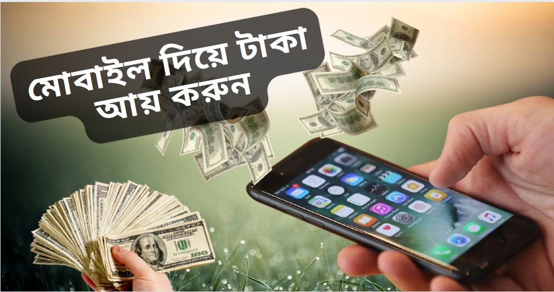 মোবাইল দিয়ে টাকা আয় করার উপায় (লক্ষ টাকা আয় করুন ঘরে বসে)