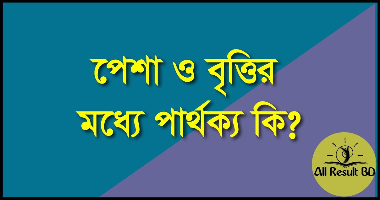 পেশা ও বৃত্তির মধ্যে পার্থক্য কি ?