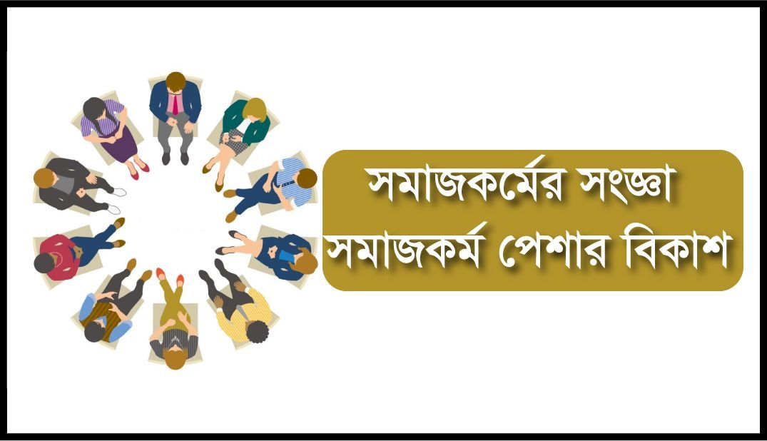 সমাজকর্ম পেশার বিকাশ ঘটে কোন দেশে? (সমাজকর্মের সংজ্ঞা কি?)