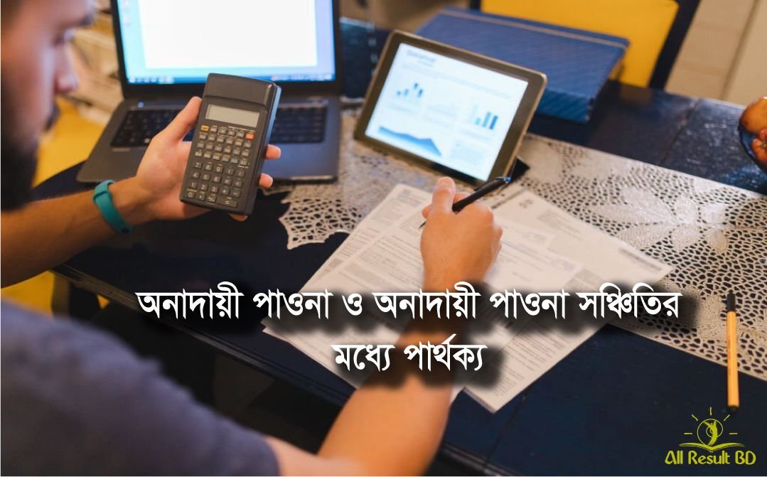 অনাদায়ী পাওনা ও অনাদায়ী পাওনা সঞ্চিতির মধ্যে পার্থক্য কি কি।