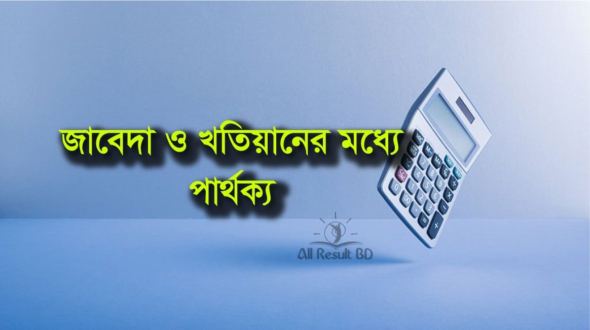 জাবেদা ও খতিয়ানের মধ্যে পার্থক্য লিখ।