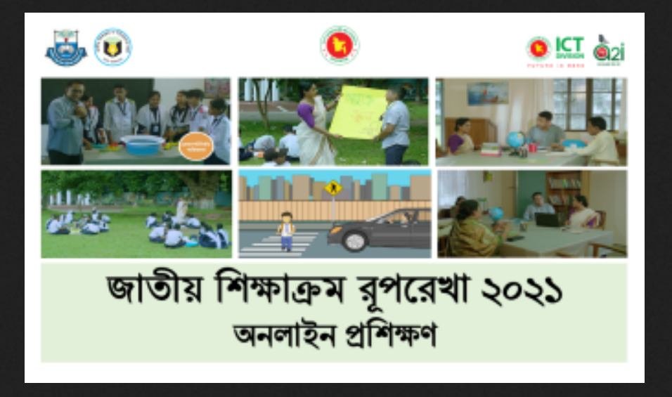 জাতীয় শিক্ষাক্রম রূপরেখা ২০২১ অনলাইন প্রশিক্ষণ করুন (মুক্তপাঠ)