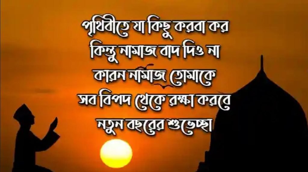 নতুন বছরের ইসলামিক স্ট্যাটাস