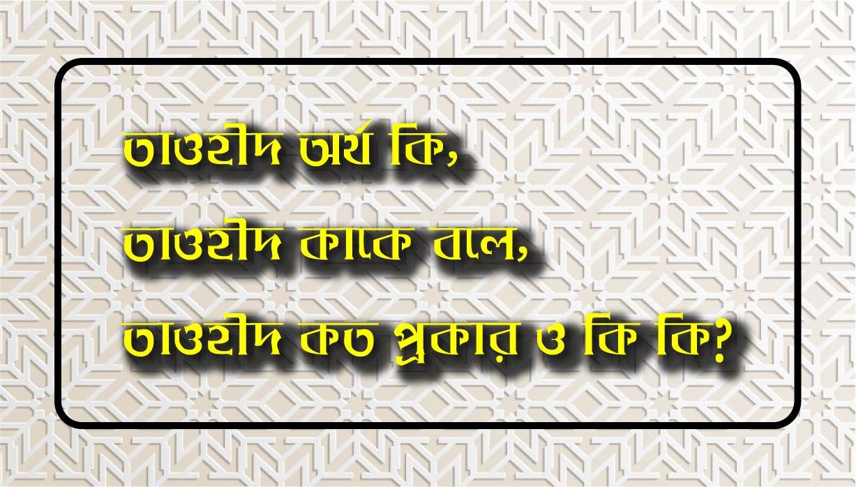 তাওহীদ অর্থ কি, তাওহীদ কাকে বলে, কত প্রকার ও কি কি?