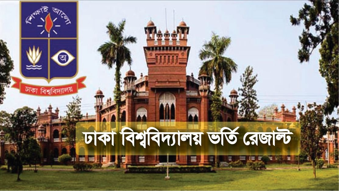 ঢাকা বিশ্ববিদ্যালয় সব ইউনিটের রেজাল্ট ২০২৪ – যেভাবে জানা যাবে ঢাবি ভর্তি ফল